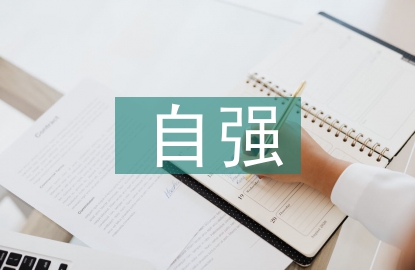 自強(qiáng)演講稿