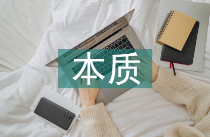 德育教育的本質(zhì)