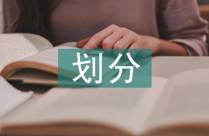 工程監理等級劃分