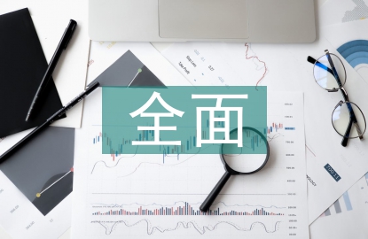 集團(tuán)公司全面預(yù)算管理困境探討