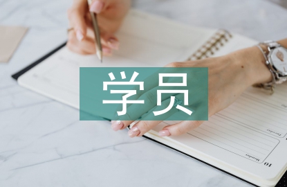 學(xué)員登記表自我總結(jié)