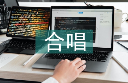 音樂課堂中合唱教學的滲透