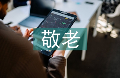 敬老活動總結