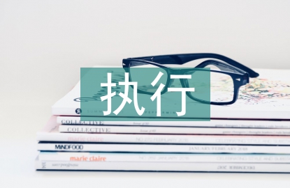 執行崗位工作計劃