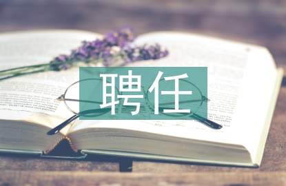 聘任醫師專業技術