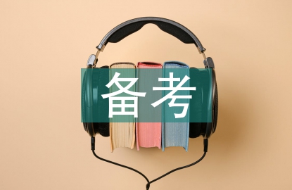公務員備考方案