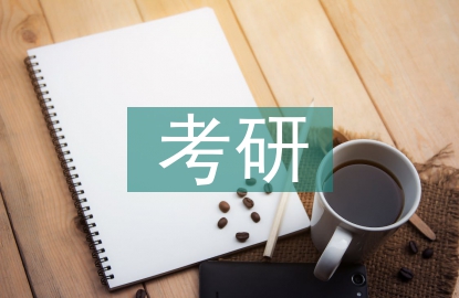 思想政治教育的考研方向