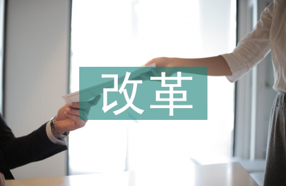事業單位改革工作總結