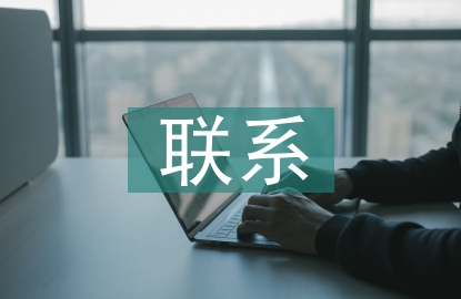 聯系幫扶工作計劃