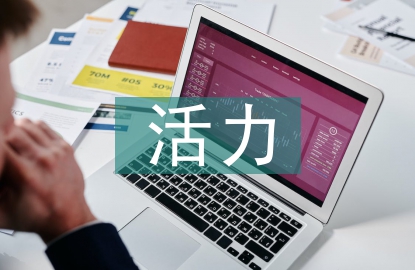 活力團支部事跡材料