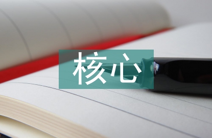 電力企業核心人才培養體系研究