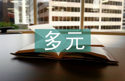 多元思維在表演教學中的應用
