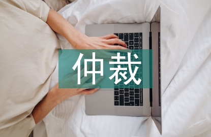 仲裁執(zhí)行申請(qǐng)書