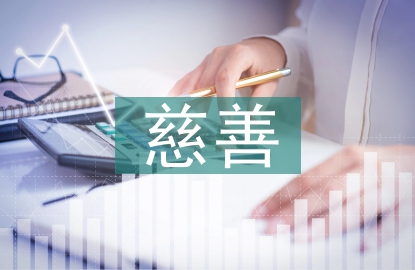 慈善一日捐活動總結