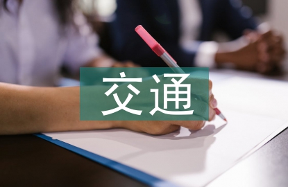 交通組織優化策略