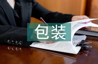 包裝機械設計