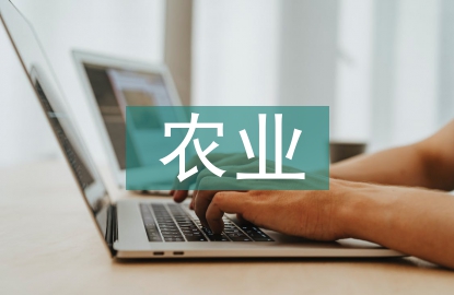 新型農業經營主體財務管理研究