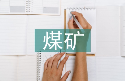 煤礦防突工作中問(wèn)題與處理措施