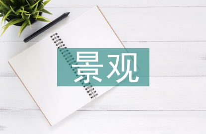 公路綠化景觀設計分析