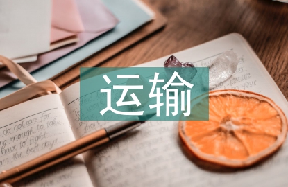 電力系統輸電運輸管理探討