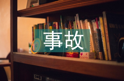事故反思總結(jié)