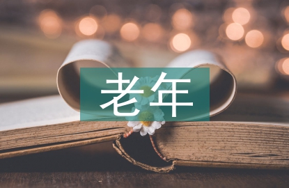 老年人的安全護(hù)理