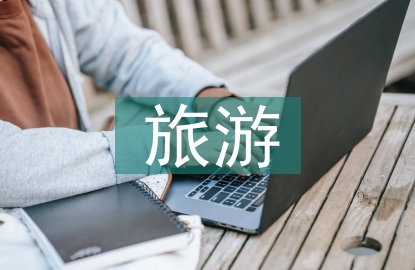 旅游專業實訓總結