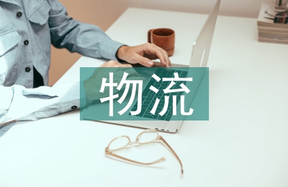 供應鏈物流企業(yè)管理探究
