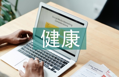 城鄉(xiāng)居民健康檔案管理