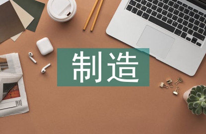 制造企業財務預算管理研究