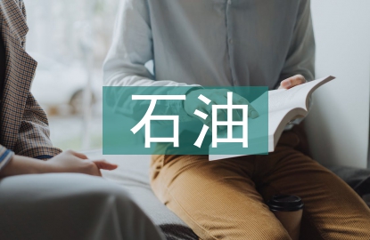 石油企業管理工作思考