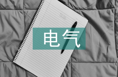 建筑電氣低壓電氣安裝技術研討