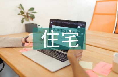裝配式住宅設(shè)計(jì)