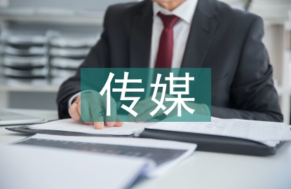 傳媒文化論文