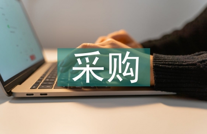 采購管理工作探討3篇