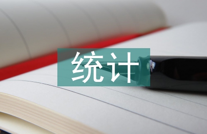 國有資產統計工作總結