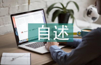 家庭經(jīng)濟(jì)情況自述