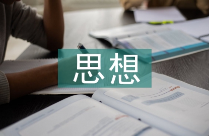 思想理論論文