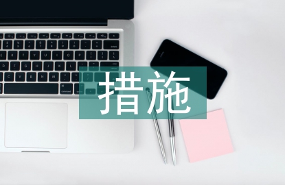 市政工程質(zhì)量管理措施