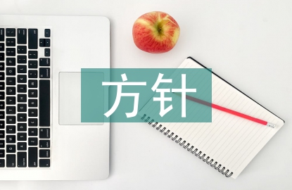 安全管理工作的方針
