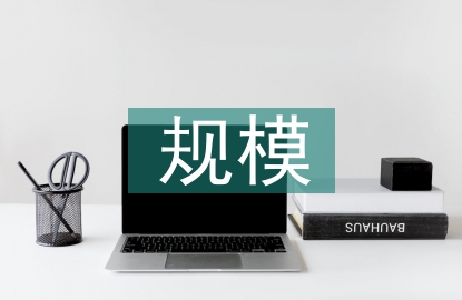 產業發展規模
