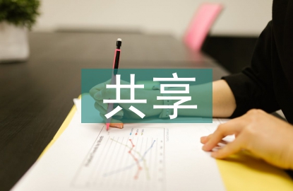 共享單車問題及對策