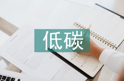 低碳新型煉化企業(yè)信息技術(shù)的運用