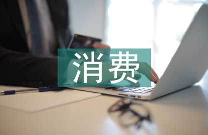 源消費異質及產業結構探討