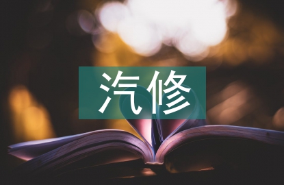 汽修專業的就業方向