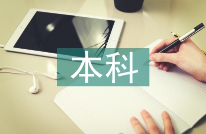 本科護士畢業論文