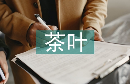 綠色無公害茶葉種植與管理技術(shù)