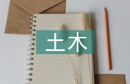 房屋建筑土木工程施工注漿技術研究