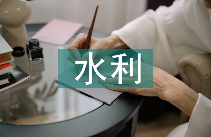 水利工程施工問題與解決方案
