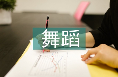 茶舞蹈在高校體育教學中的創新應用